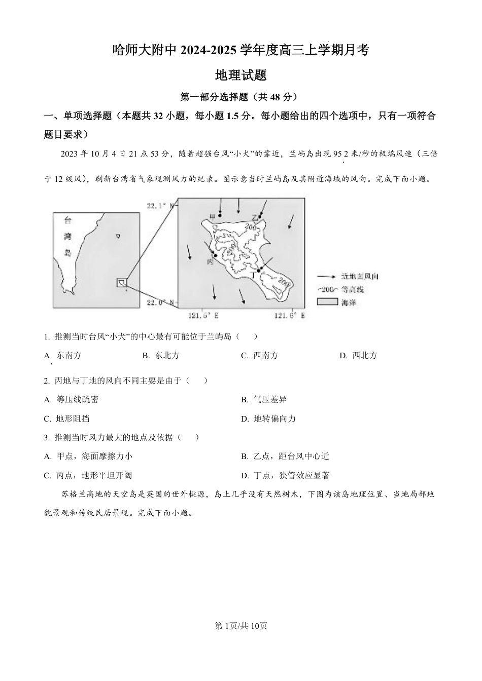 精品解析：黑龙江省哈尔滨师范大学附属中学2024-2025学年高三上学期10月月考地理试题（原卷版）.pdf_第1页