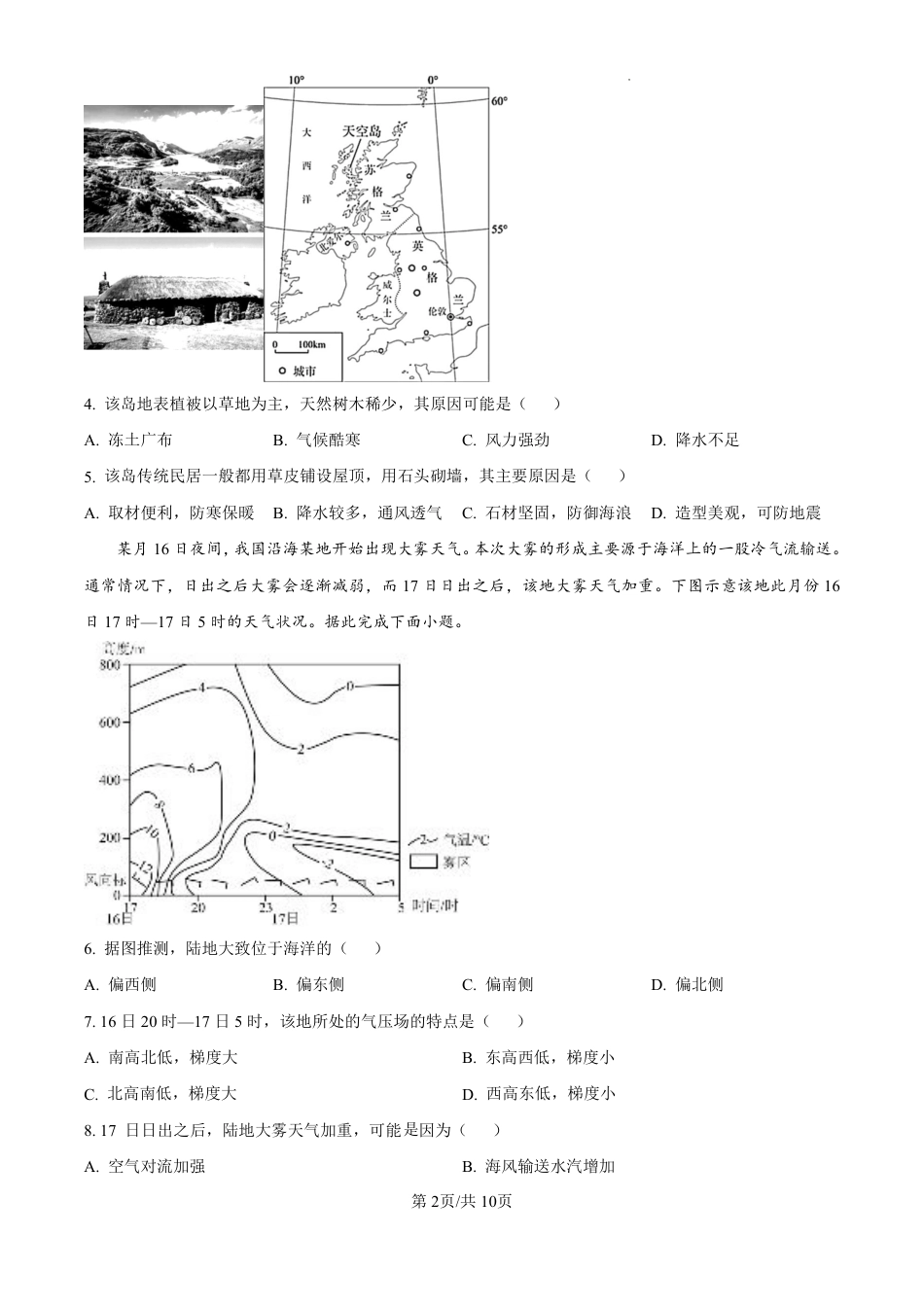 精品解析：黑龙江省哈尔滨师范大学附属中学2024-2025学年高三上学期10月月考地理试题（原卷版）.pdf_第2页