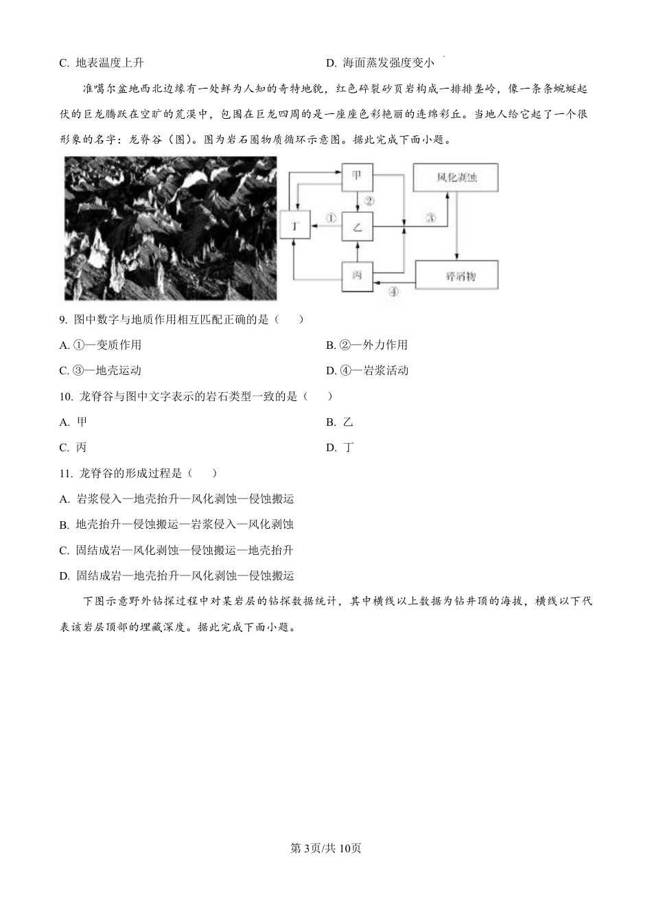 精品解析：黑龙江省哈尔滨师范大学附属中学2024-2025学年高三上学期10月月考地理试题（原卷版）.pdf_第3页