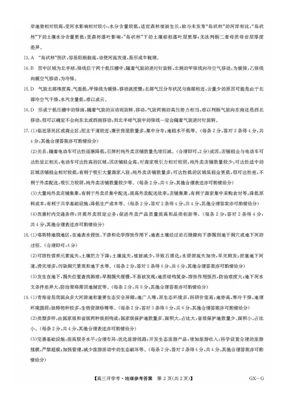 九师联盟2026届高三上学期9月开学联考地理答案.pdf_第2页