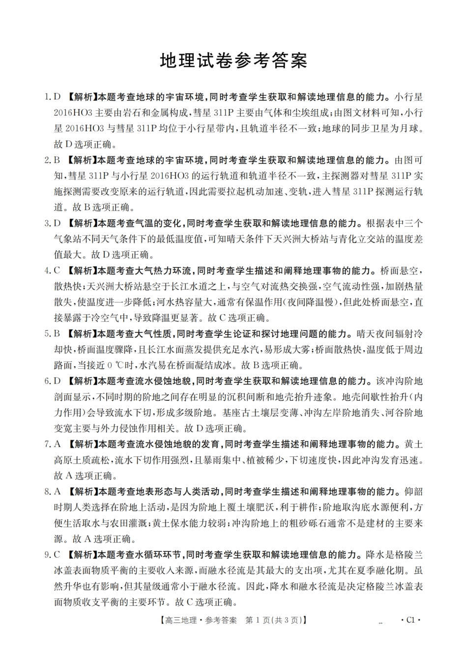 辽宁省2026届高三上学期10月联考-地理答案.pdf_第1页
