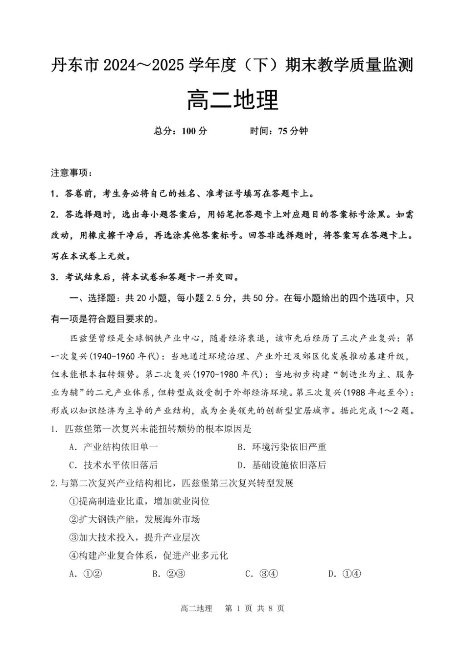 辽宁省丹东市2024-2025学年高二下学期期末教学质量监测地理试卷（含答案）.pdf_第1页