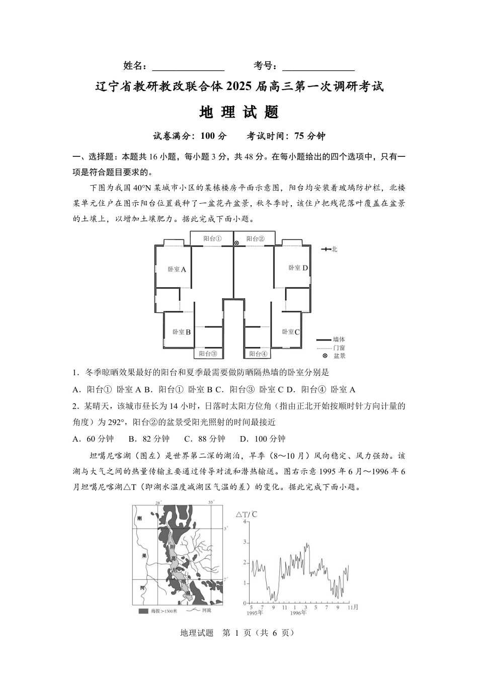 辽宁省教研教改联合体2025届高三上学期一模试题 地理 PDF版含答案（可编辑）.pdf_第1页