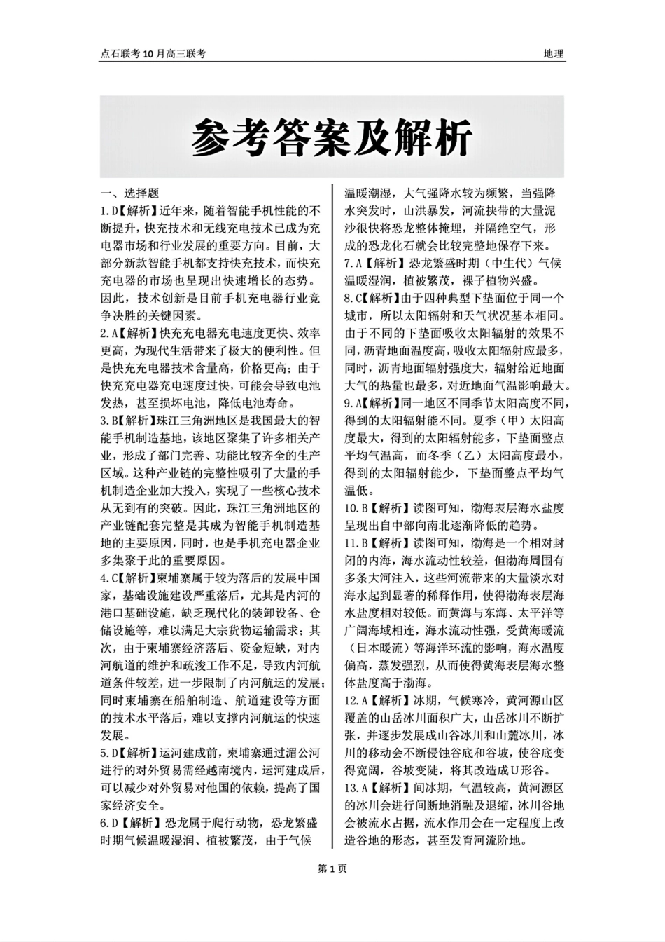辽宁省联考2024-2025学年度上学期高三年级10月阶段考试地理试题答案.pdf_第1页