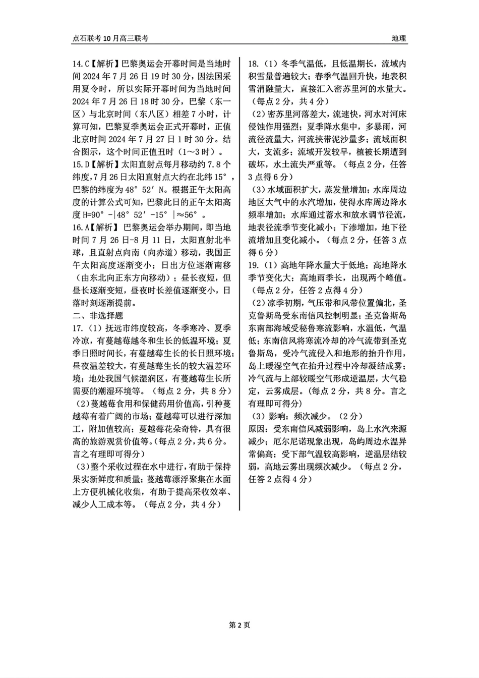 辽宁省联考2024-2025学年度上学期高三年级10月阶段考试地理试题答案.pdf_第2页