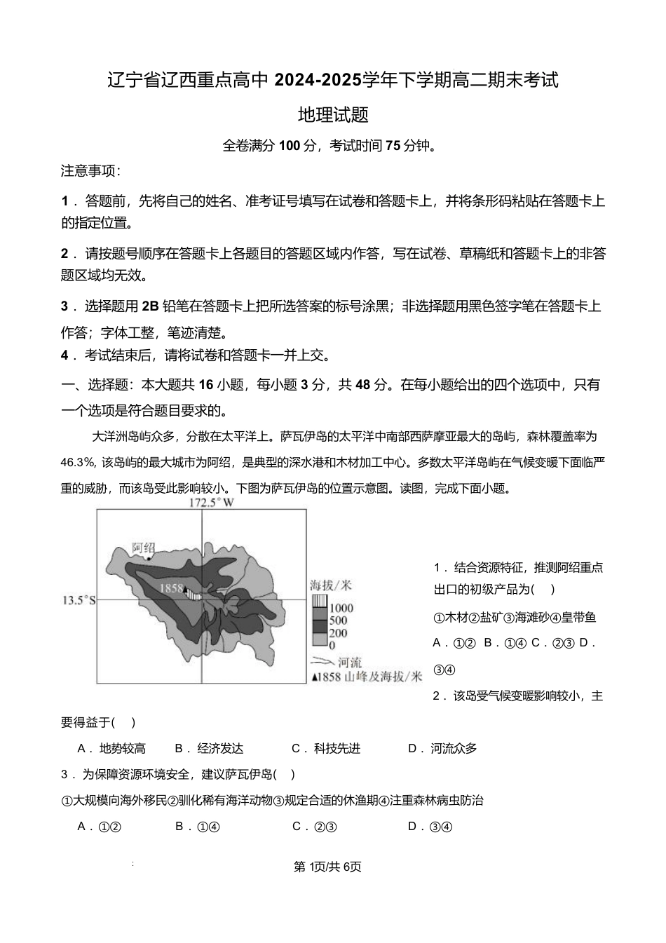 辽宁省辽西重点高中2024-2025学年高二下学期7月期末考试地理试题（图片版、含答案）.pdf_第1页