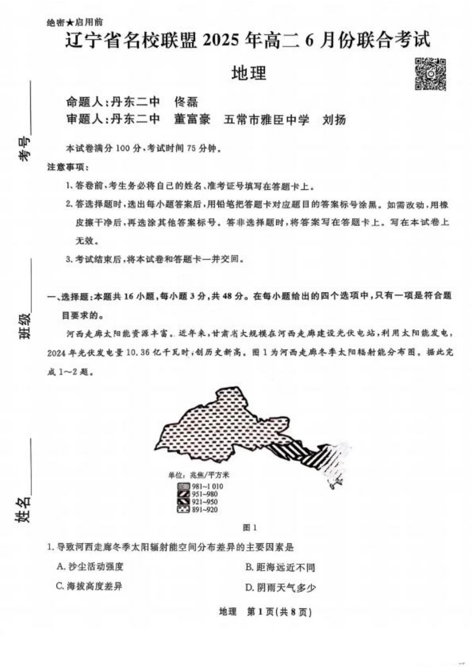 辽宁省名校联盟 2025 年高二联合考试-地理+答案.pdf_第1页