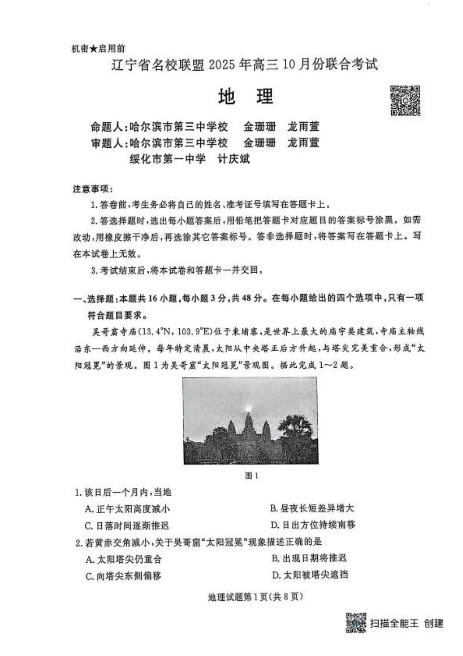 辽宁省名校联盟2026届高三上学期10月联考地理试题+答案.pdf_第1页
