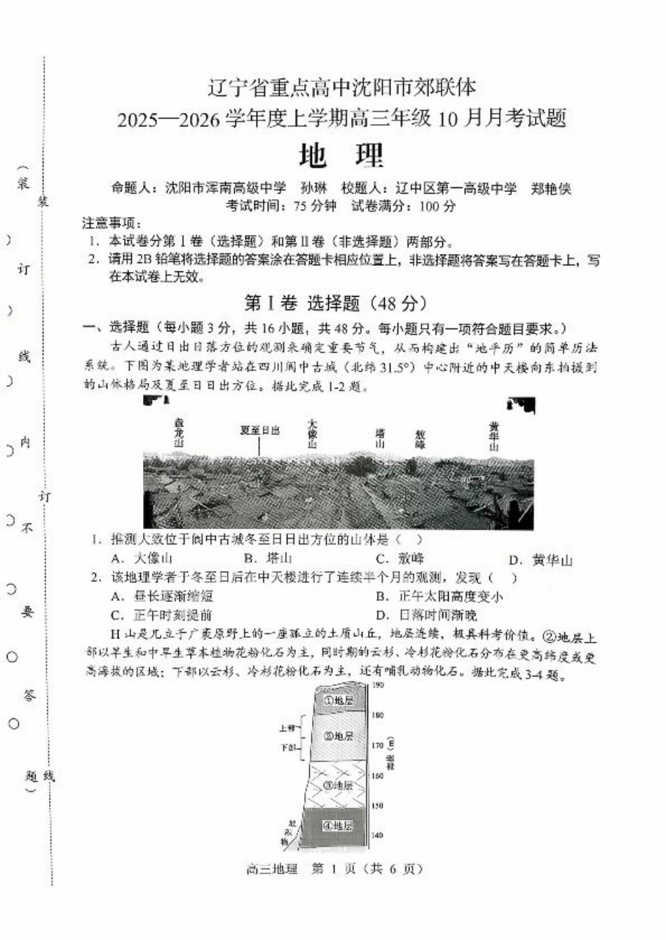 辽宁省重点高中沈阳市郊联体2026届高三年级10月月考+地理试题（含答案）.pdf_第1页