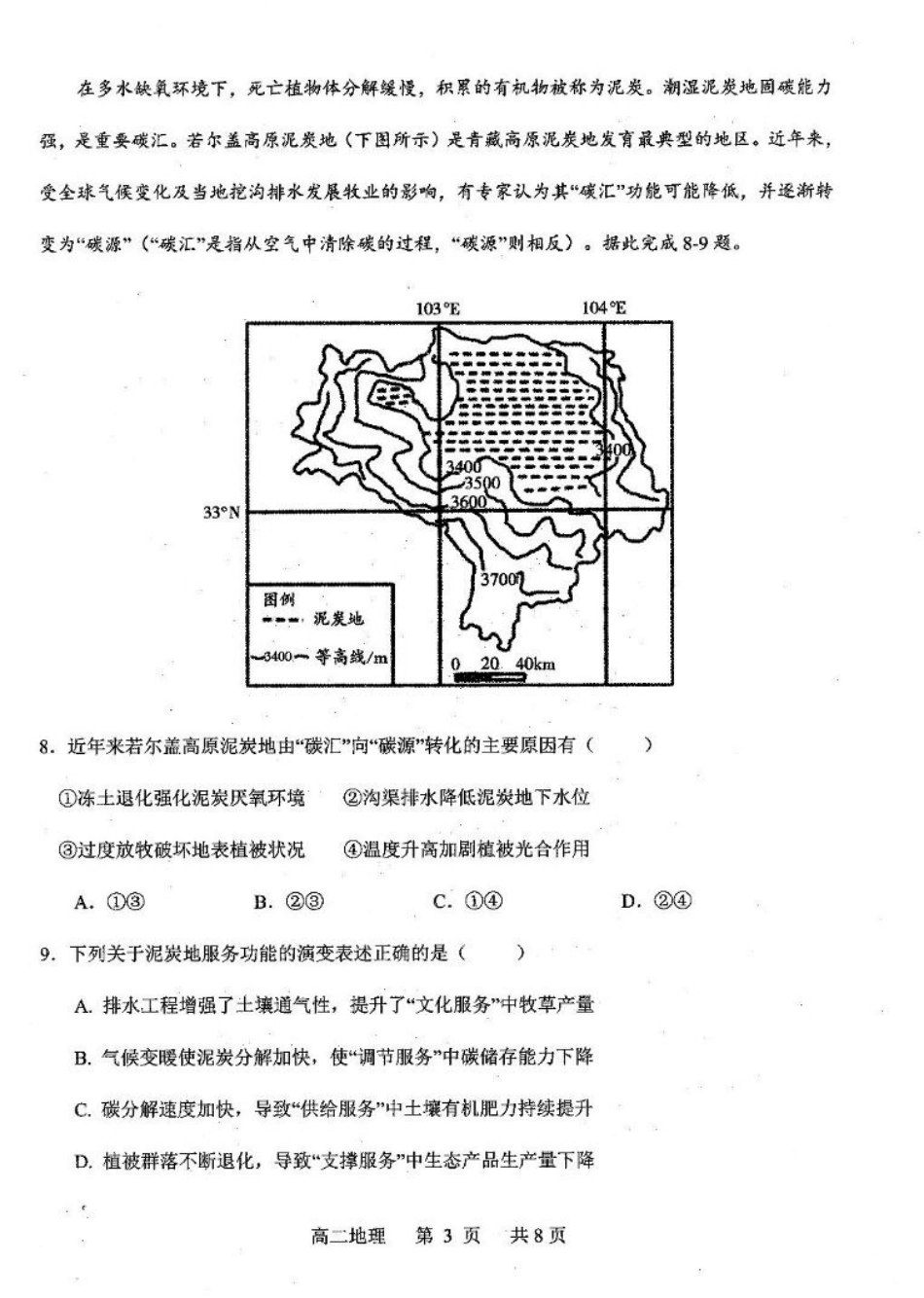 辽宁省重点中学协作校2024-2025学年高二下学期期末考试地理试题（含答案）.pdf_第3页