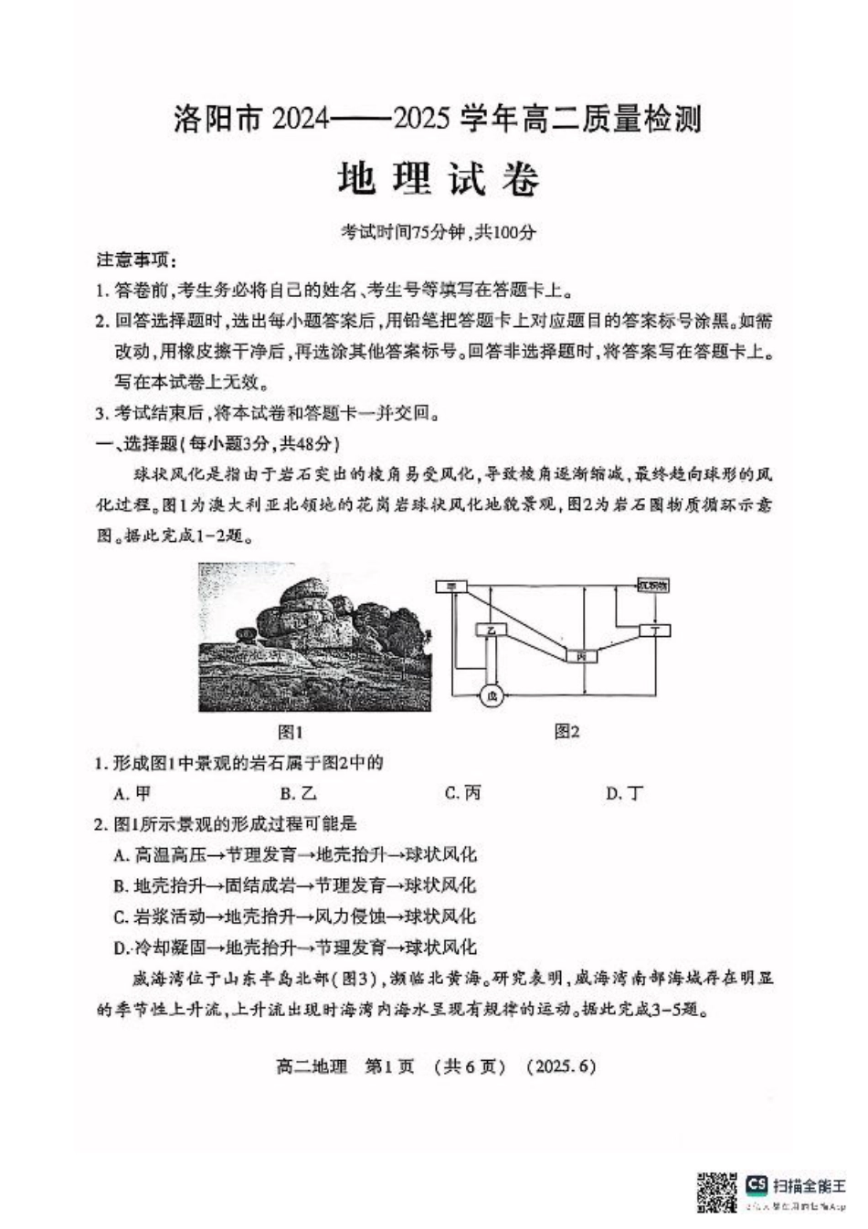 洛阳2024-2025学年6月高二质量检测-地理试卷.pdf_第1页