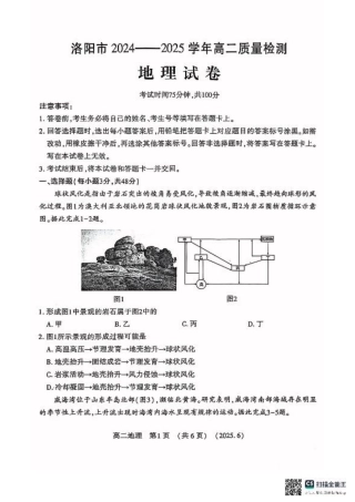 洛阳2024-2025学年6月高二质量检测-地理试卷.pdf