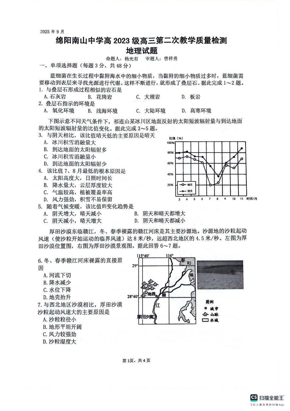 绵阳南山中学高2023级高三第二次教学质量检测+地理试题（含答案）.pdf_第1页