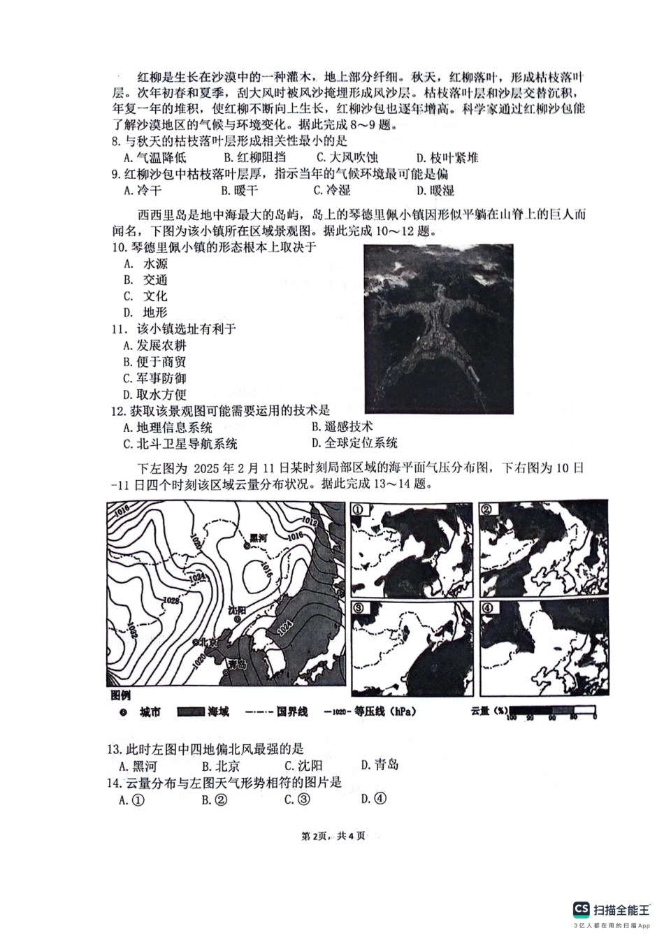 绵阳南山中学高2023级高三第二次教学质量检测+地理试题（含答案）.pdf_第2页