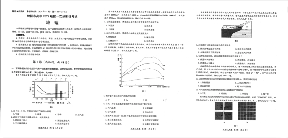 绵阳市高中2022级第一次诊断性考试地理.pdf_第1页