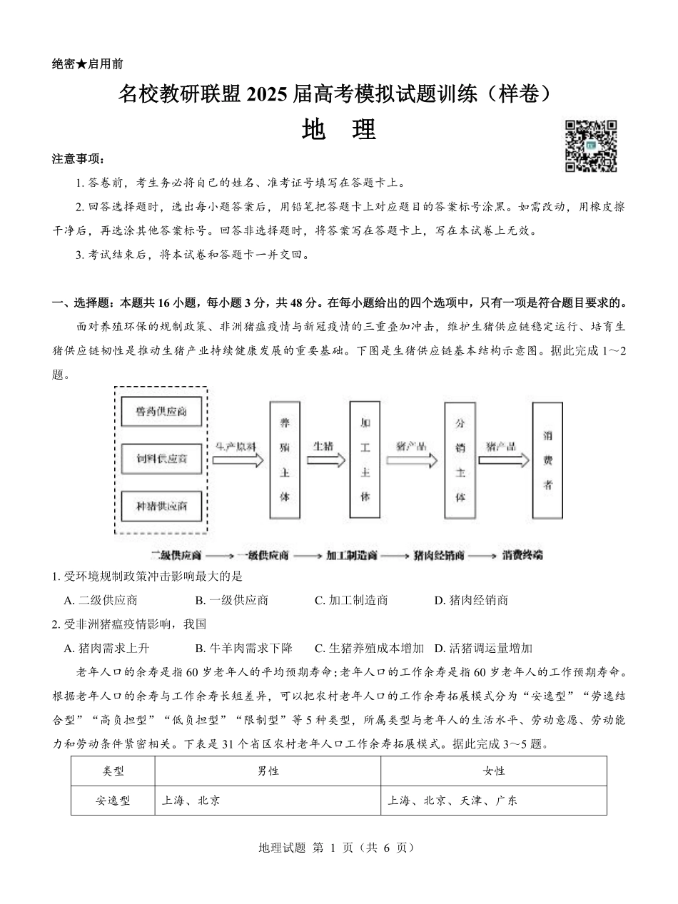 名校教研联盟2025届高考模拟试题训练（样卷）地理试题.pdf_第1页