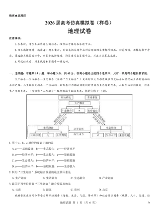 名校教研联盟2026届高考仿真模拟卷（样卷）地理.pdf