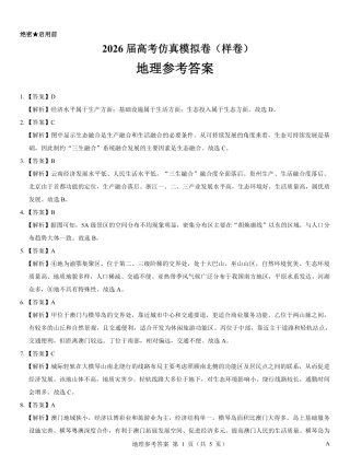 名校教研联盟2026届高考仿真模拟卷（样卷）地理答案.pdf