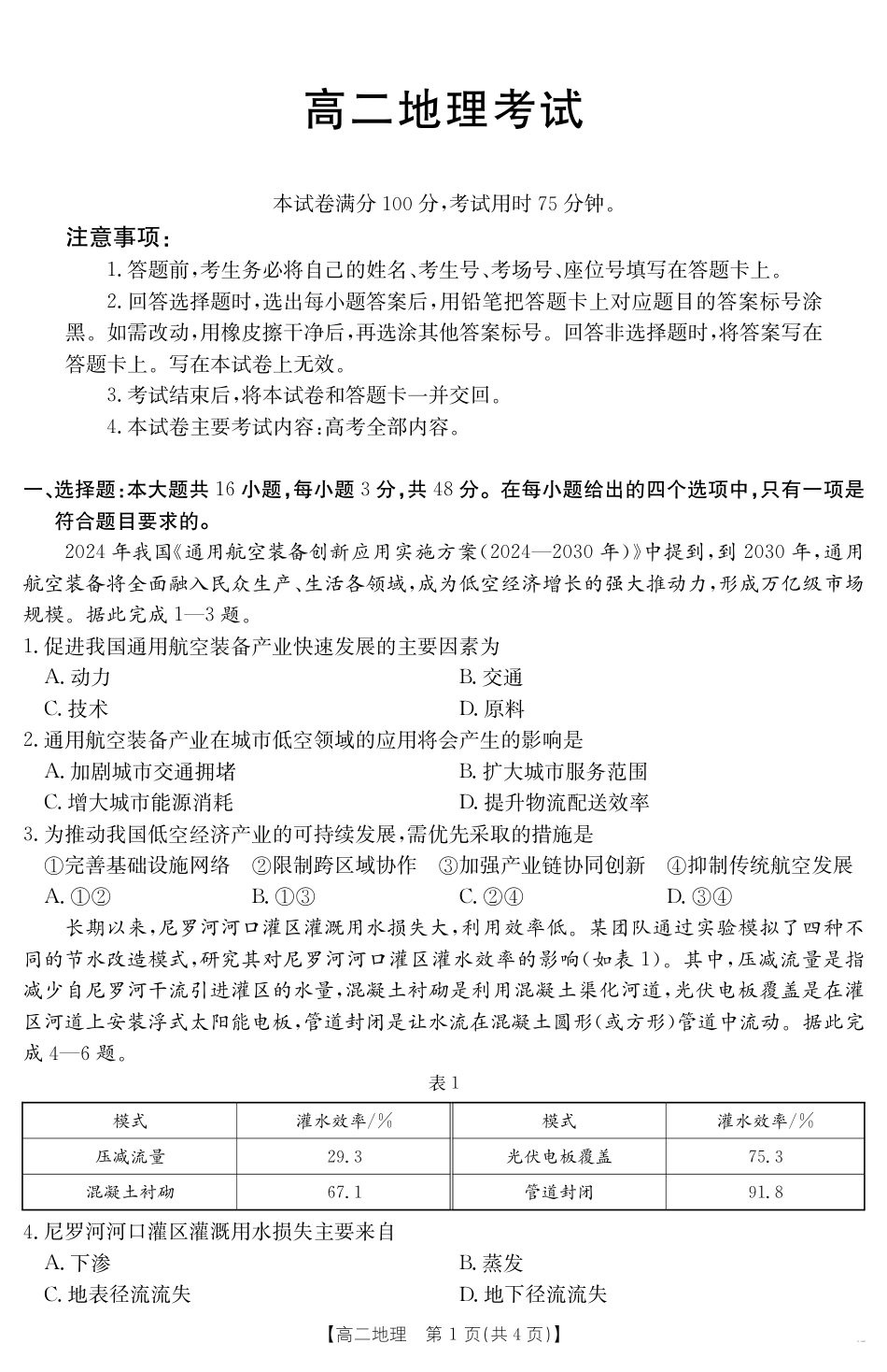 内蒙古2024-2025学年高二下学期7月联考 地理.pdf_第1页