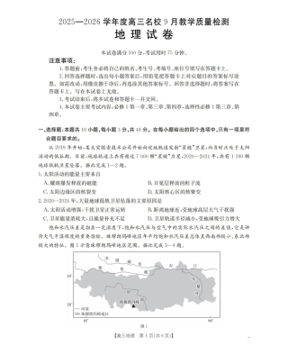 内蒙古2026届高三名校9月教学质量检测试卷（地理.pdf