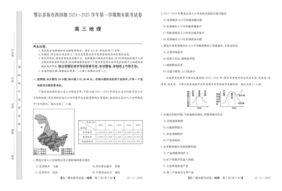 内蒙古鄂尔多斯市西四旗2025届高三上学期期末联考试题 地理 PDF版含解析.pdf_第1页