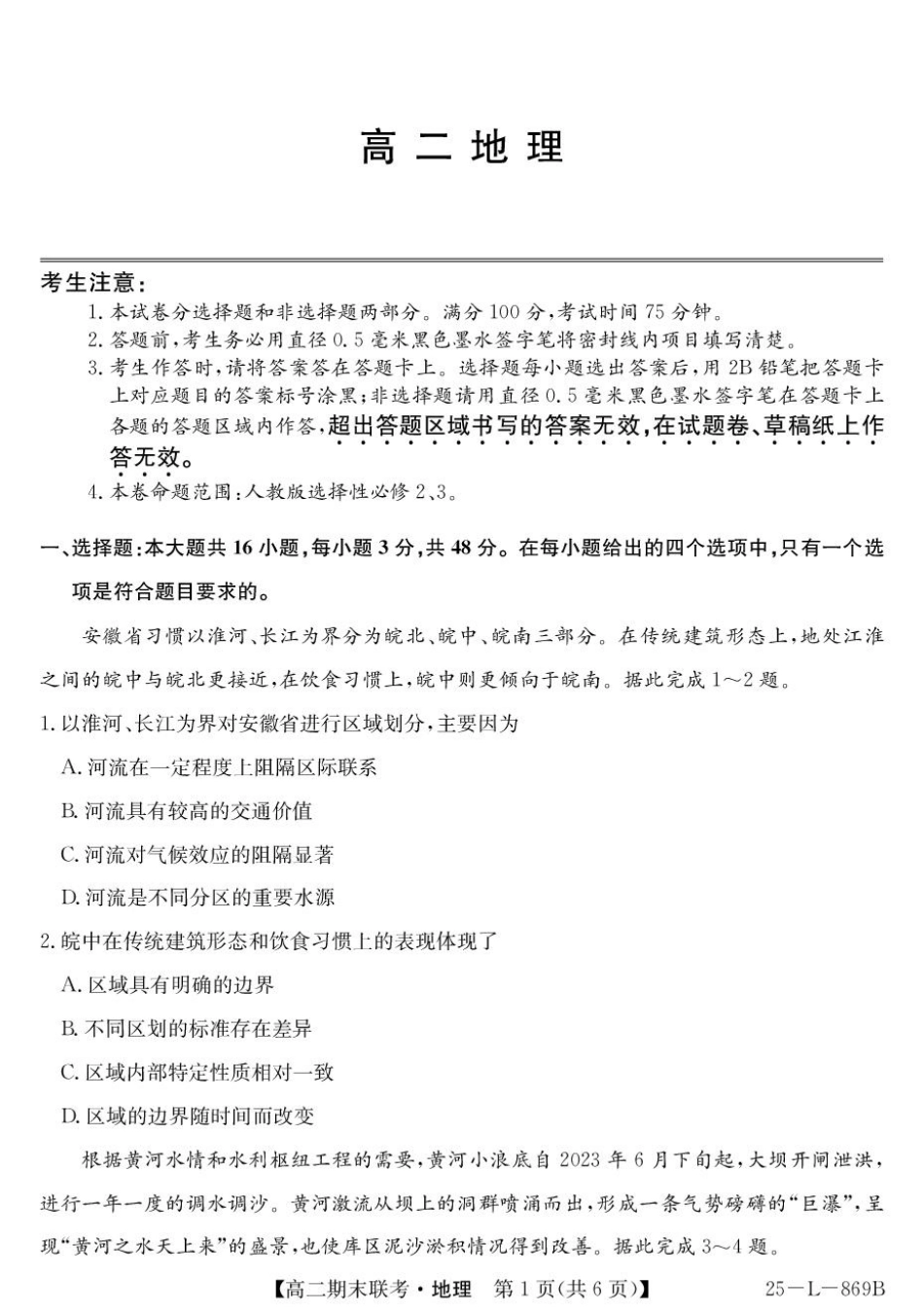 青海省西宁市大通县2024-2025学年高二下学期期末联考地理试卷（含答案）.pdf_第1页