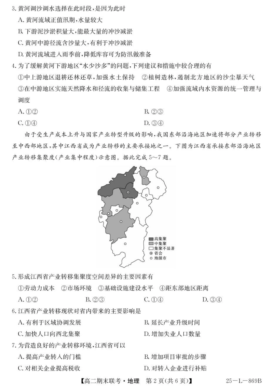 青海省西宁市大通县2024-2025学年高二下学期期末联考地理试卷（含答案）.pdf_第2页
