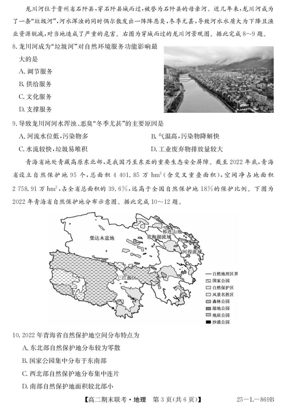 青海省西宁市大通县2024-2025学年高二下学期期末联考地理试卷（含答案）.pdf_第3页