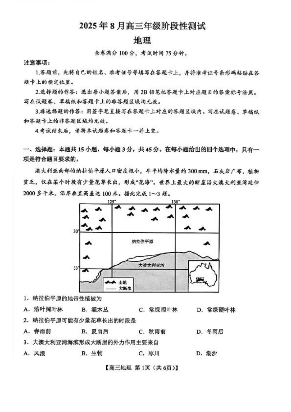 山西省2026届高三上学期8月阶段性测试地理试卷（含答案）.pdf_第1页