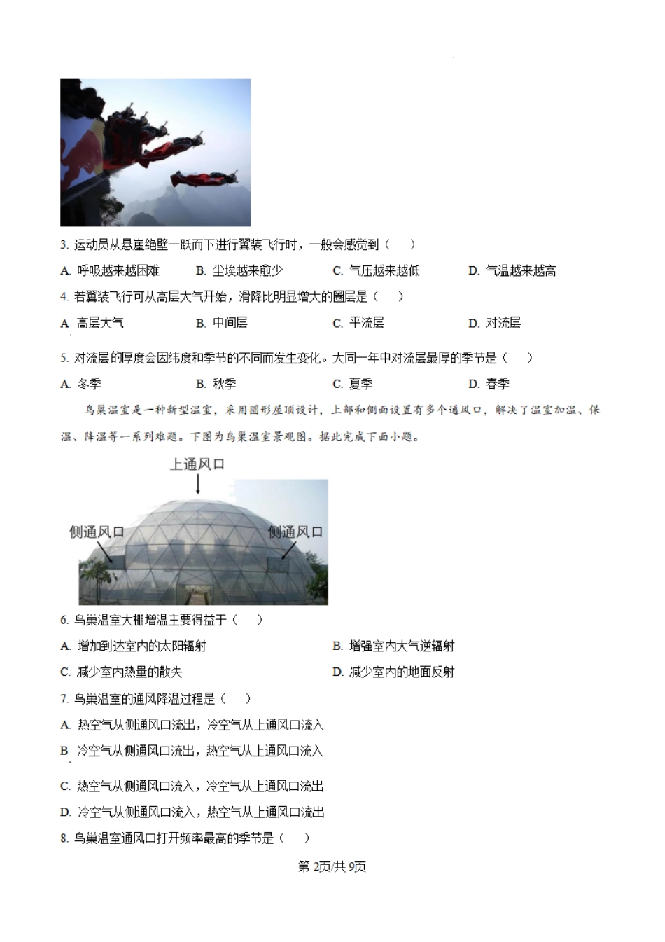 山西省大同市第一中学校2024-2025学年高三上学期第二次学情监测地理试题+答案.pdf_第2页