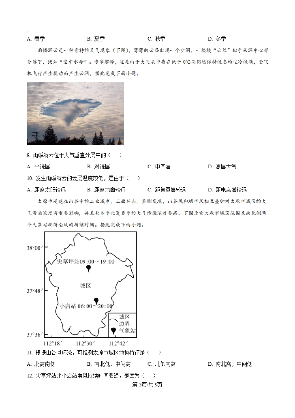 山西省大同市第一中学校2024-2025学年高三上学期第二次学情监测地理试题+答案.pdf_第3页