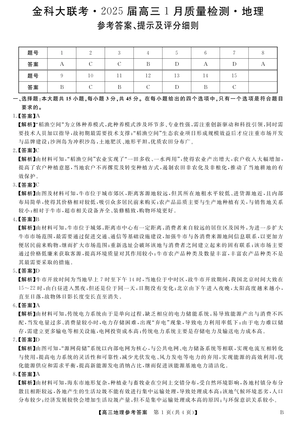 山西省金科大联考2025届高三1月质量检测（25272C-B）地理答案.pdf_第1页