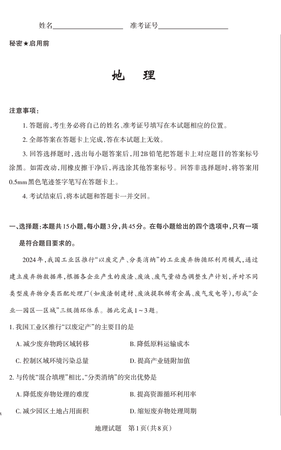山西省思而行2025年高考考前适应性测试（冲刺卷）地理.pdf_第1页