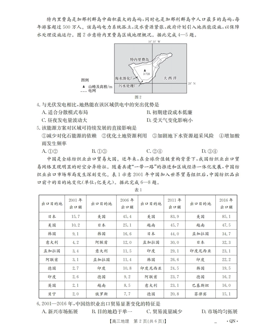 陕青宁晋2026届高三9月开学联考（QN）地理.pdf_第2页