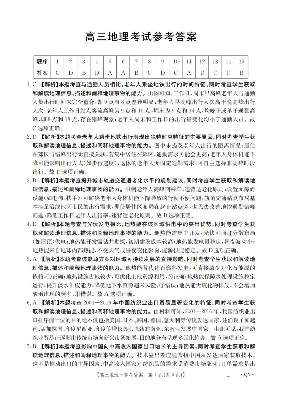 陕青宁晋2026届高三9月开学联考（QN）地理答案.pdf_第1页