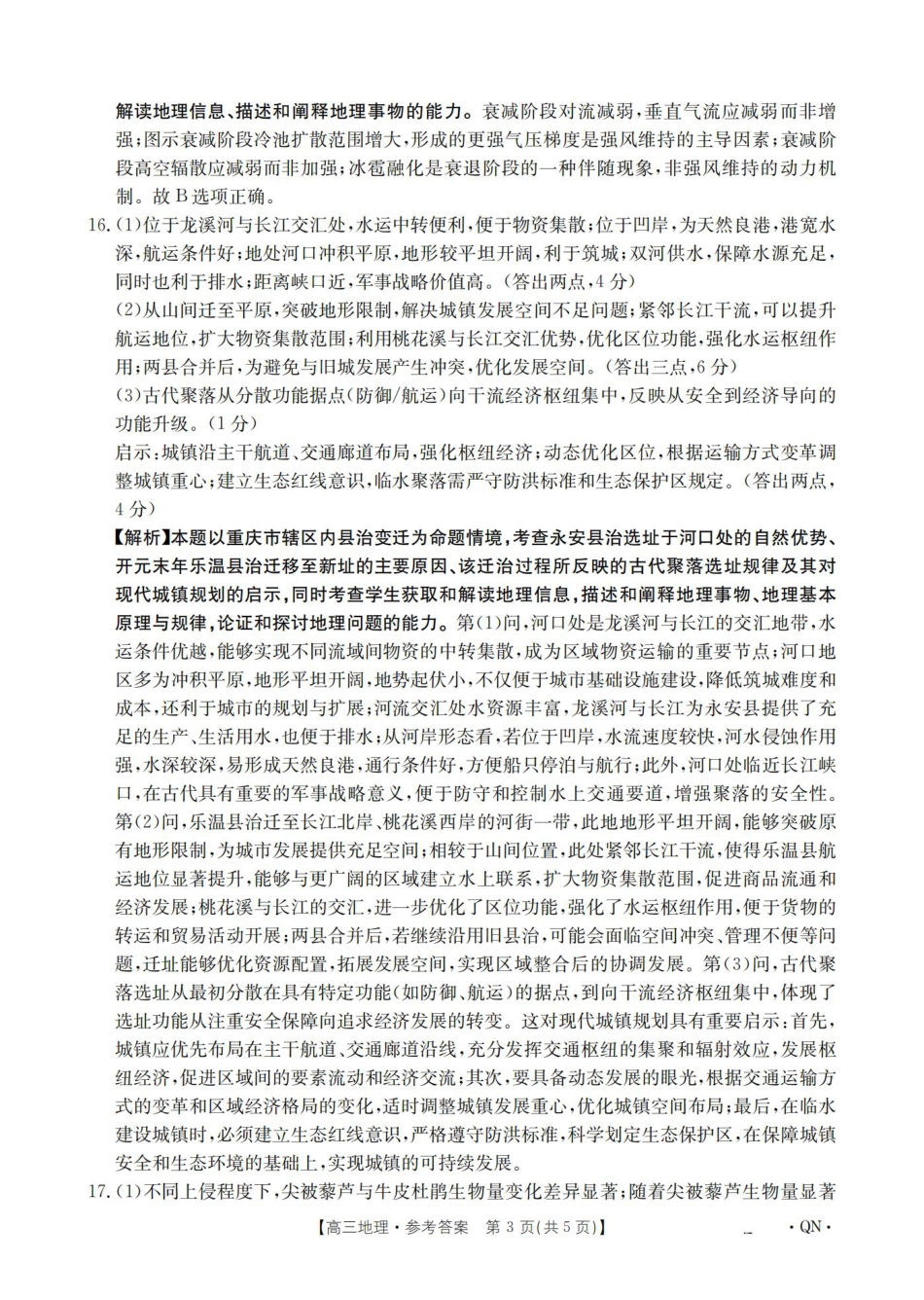 陕青宁晋2026届高三9月开学联考（QN）地理答案.pdf_第3页