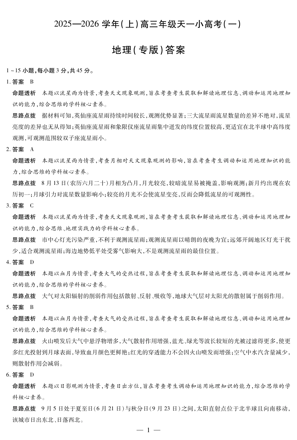 陕西、山西省（专版）2025-2026学年（上）高三年级小高考（一）地理答案.pdf_第1页