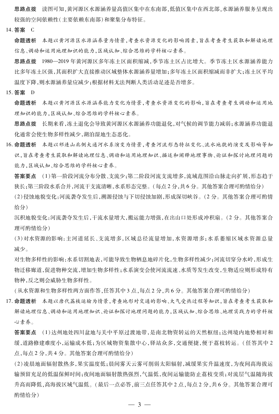 陕西、山西省（专版）2025-2026学年（上）高三年级小高考（一）地理答案.pdf_第3页