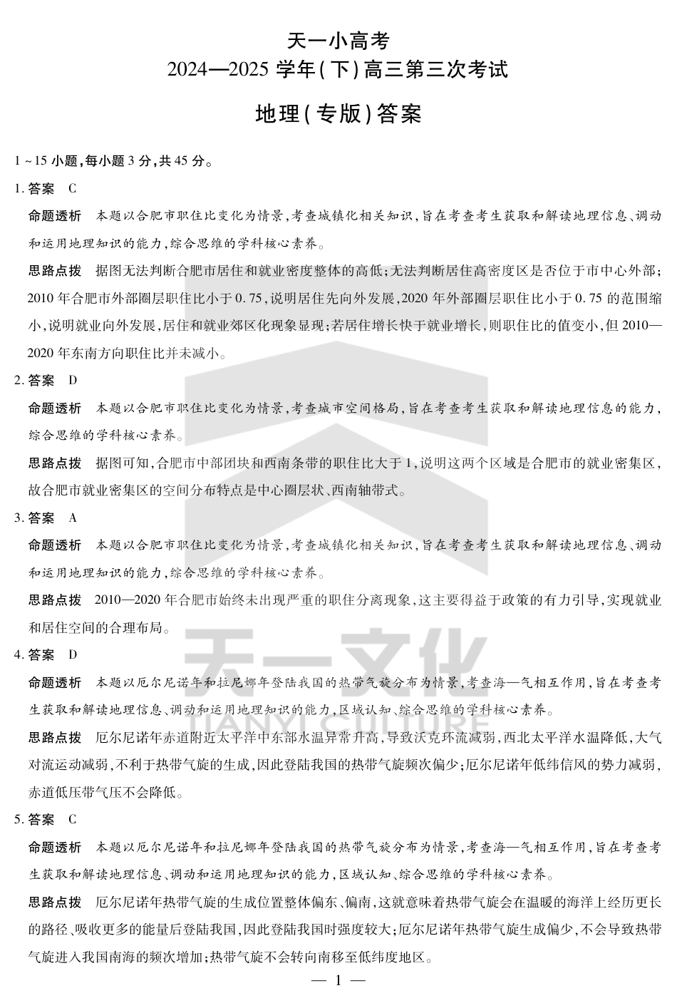 陕西、山西省小高考2024-2025学年（下）高三第三次考试地理答案.pdf_第1页