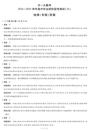 陕西省、山西省大联考2024-2025学年高中毕业班阶段性测试（六）地理答案.pdf