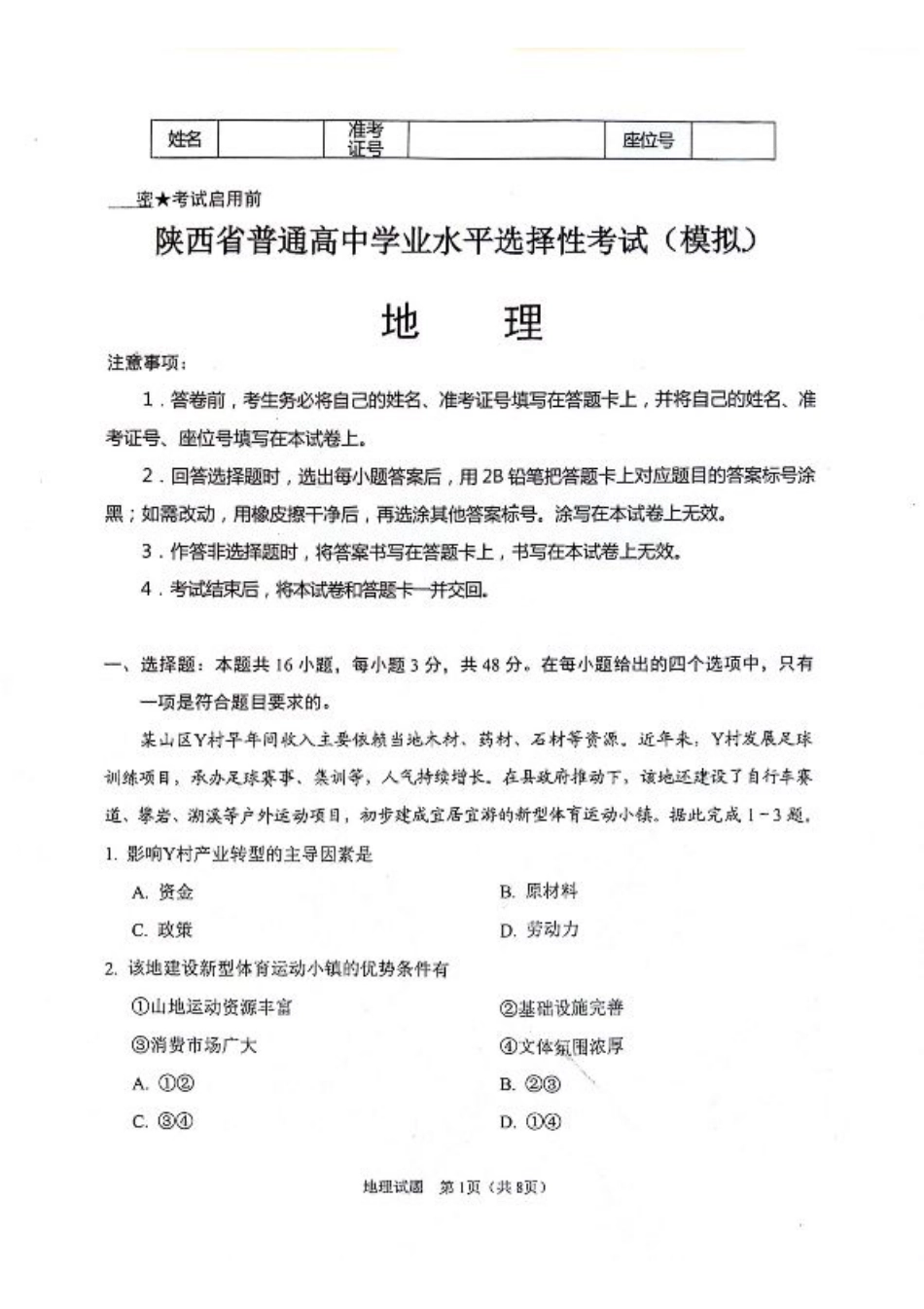 陕西省2024-2025学年高三上学期开学考试地理试题.pdf_第1页