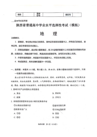 陕西省2024-2025学年高三上学期开学考试地理试题.pdf