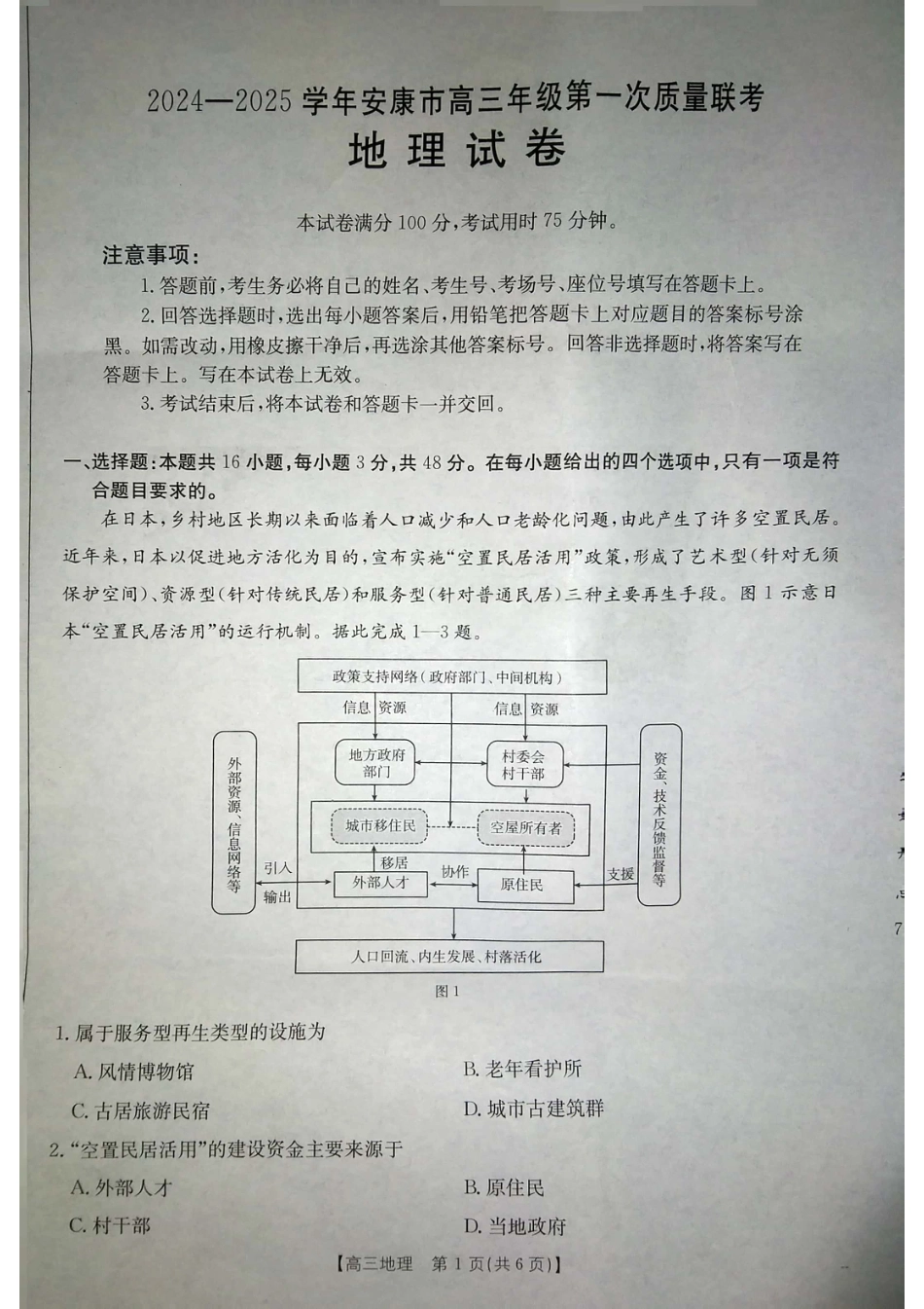 陕西省安康市2024-2025学年高三上学期一模地理试题.pdf_第1页