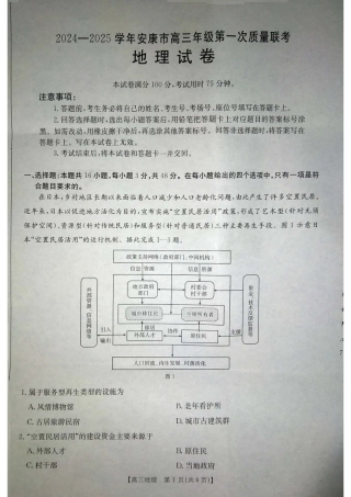 陕西省安康市2024-2025学年高三上学期一模地理试题.pdf