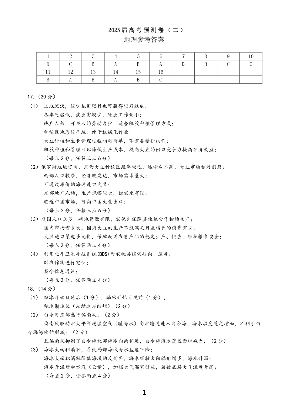 陕西省三重教育2025届高考预测卷（二）地理答案.pdf_第1页