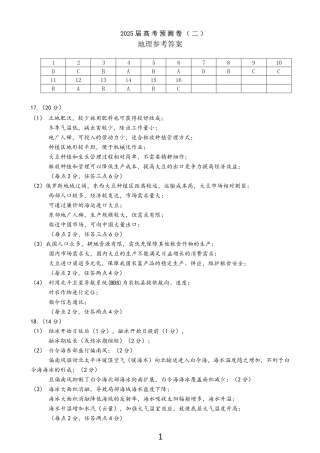 陕西省三重教育2025届高考预测卷（二）地理答案.pdf