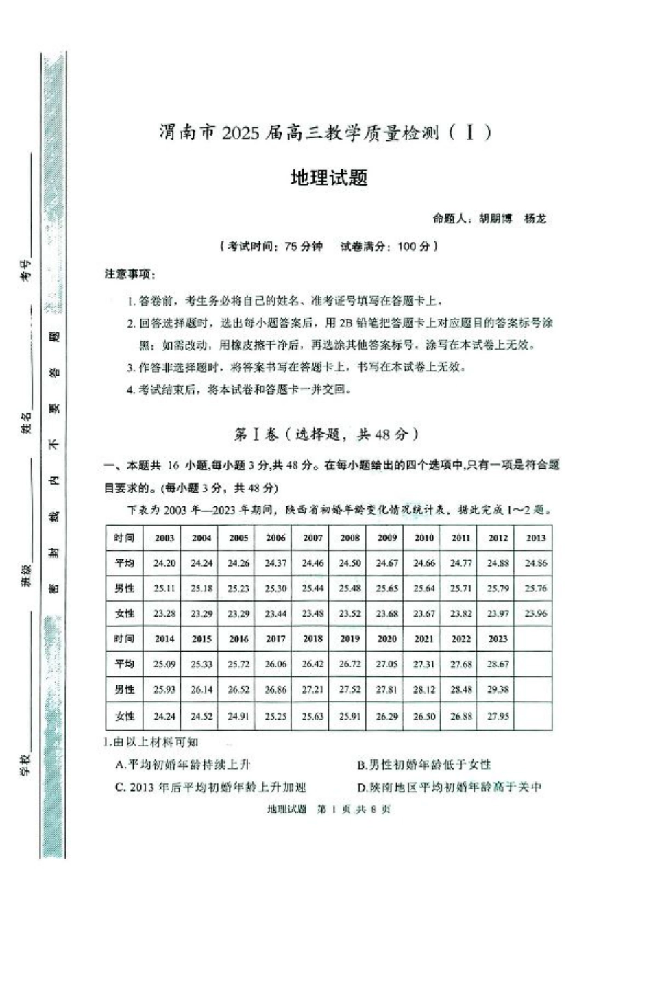 陕西省渭南市2025届高三上学期教学质量检测（Ⅰ）地理.pdf_第1页