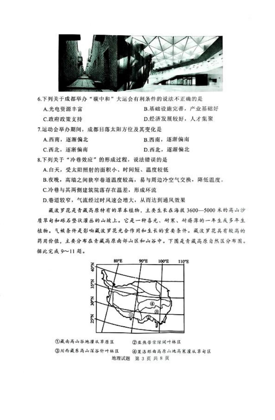 陕西省渭南市2025届高三上学期教学质量检测（Ⅰ）地理.pdf_第3页
