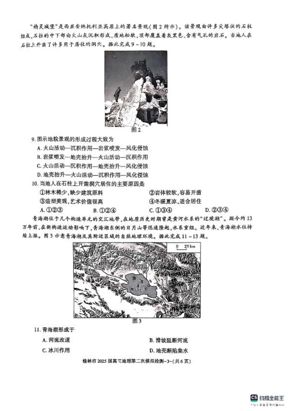 陕西省榆林市2025届高三上学期第二次模拟检测地理试题（含答案）.pdf_第2页
