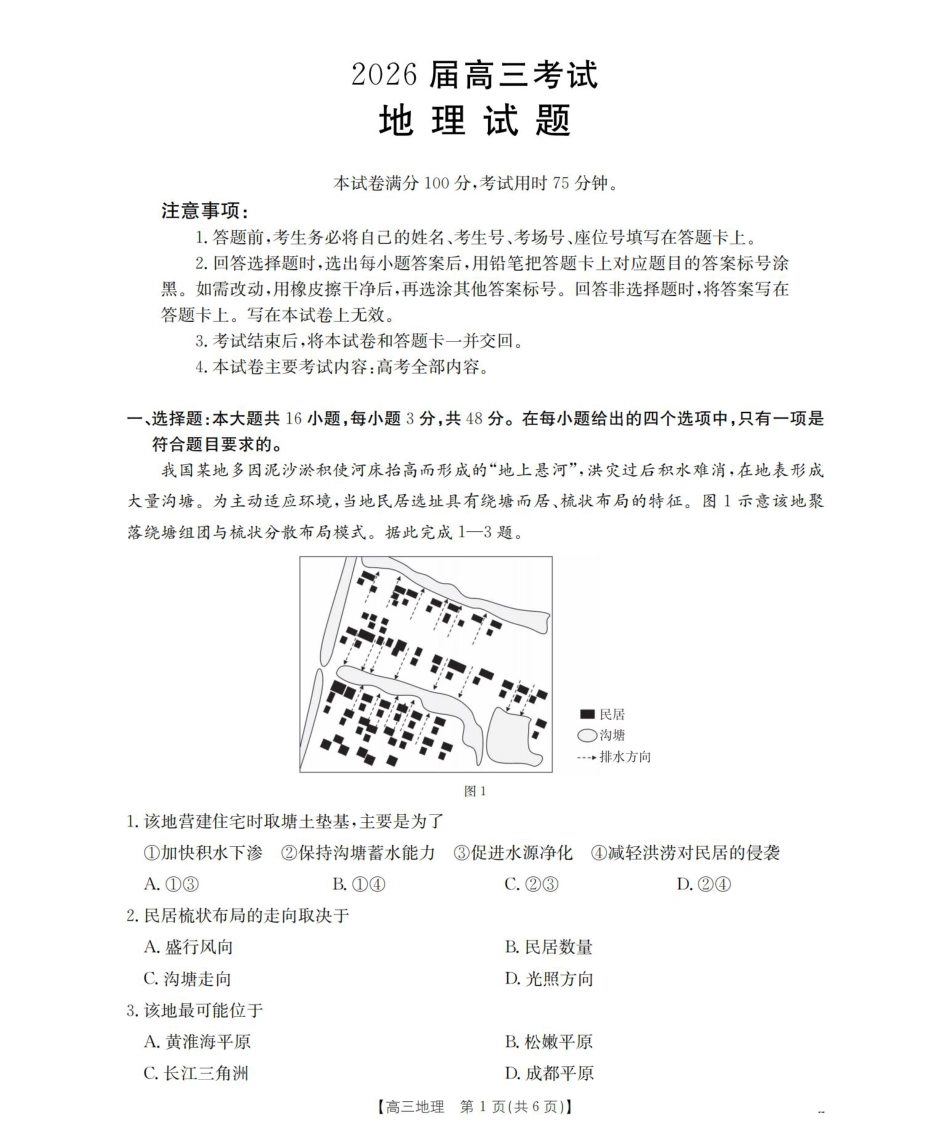 四川省2026届高三9月开学联考地理.pdf_第1页